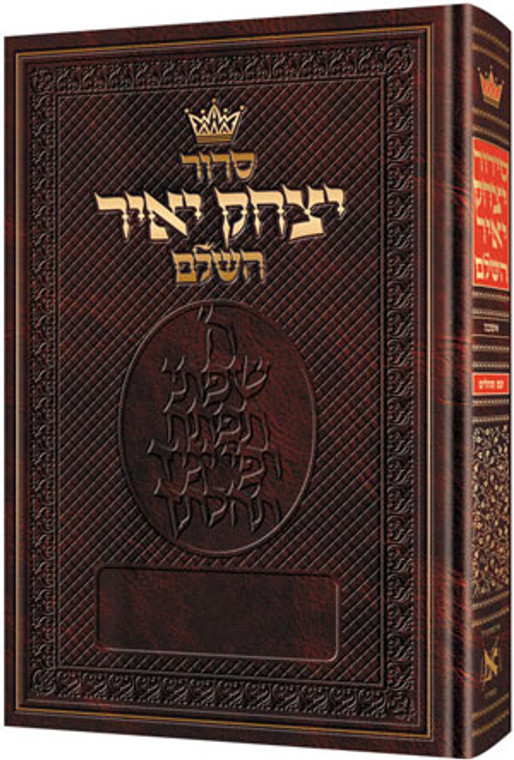 Siddur Yitzchak Yair: Hebrew Only: Full Size -  Ashkenaz