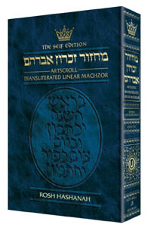 Machzor: Transliterated: Full Size Rosh Hashanah  Ashkenaz - Seif Edition