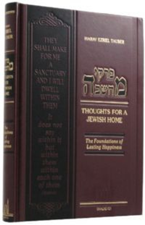 Pirkei Machshavah on Shalom Bayis