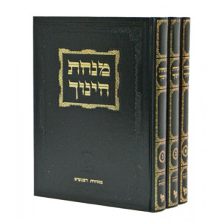 Minchas Chinuch 3 Vol (Hebrew)
