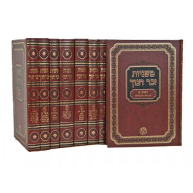 Mishnayos Zecher Chanoch 13 vol (Hebrew)