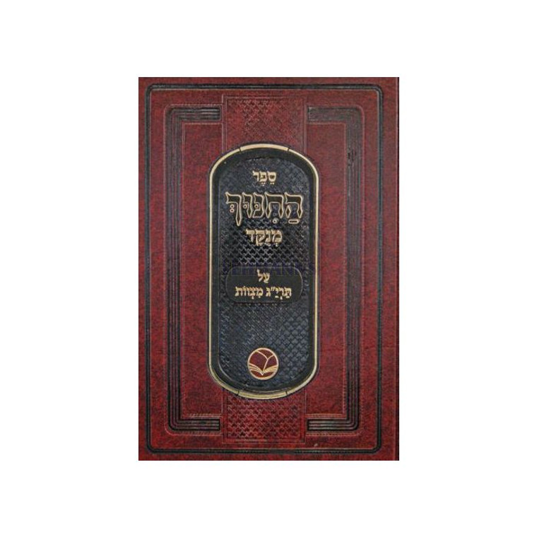 Sefer Hachinuch - ספר החנוך מנוקד בכרך אחד - אור החיים