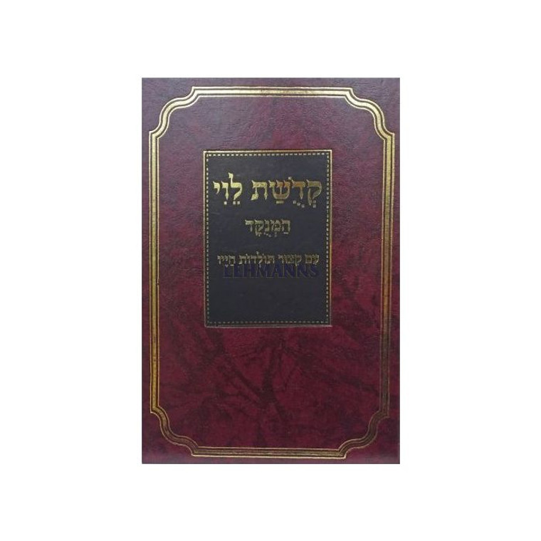 Kedushas Levi - קדושת לוי המנוקד עם קיצור תולדות חייו