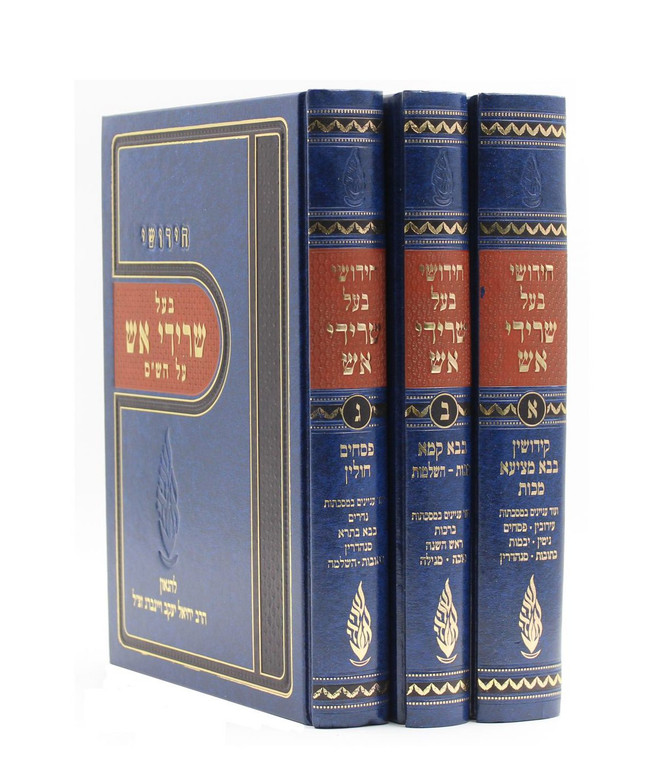 Sridei Eish - שרידי אש ש״ס