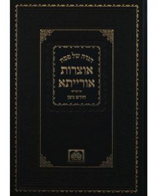 הגדה אוצרות אורייתא - עוז והדר - Haggadah