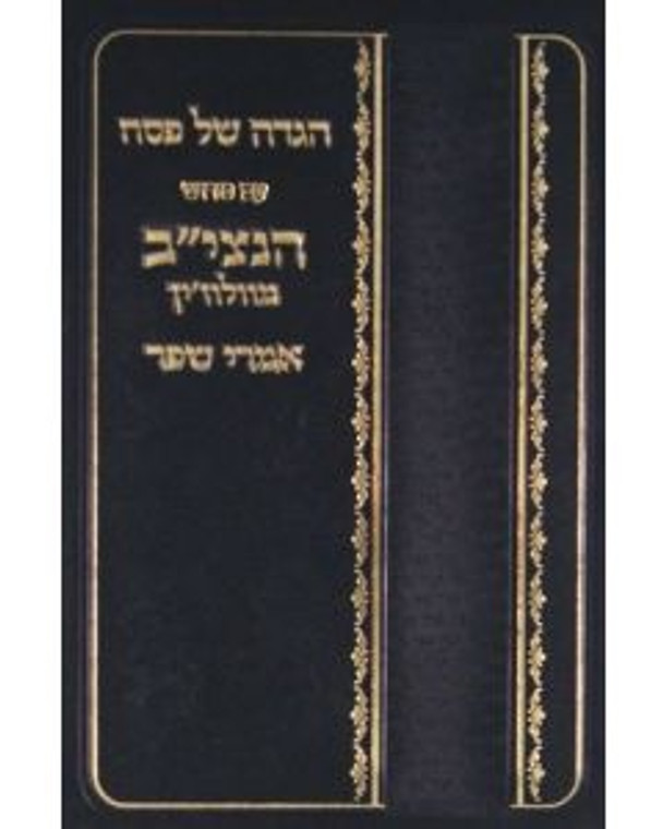 הגדה אמרי שפר חדש קופרמן - Haggadah