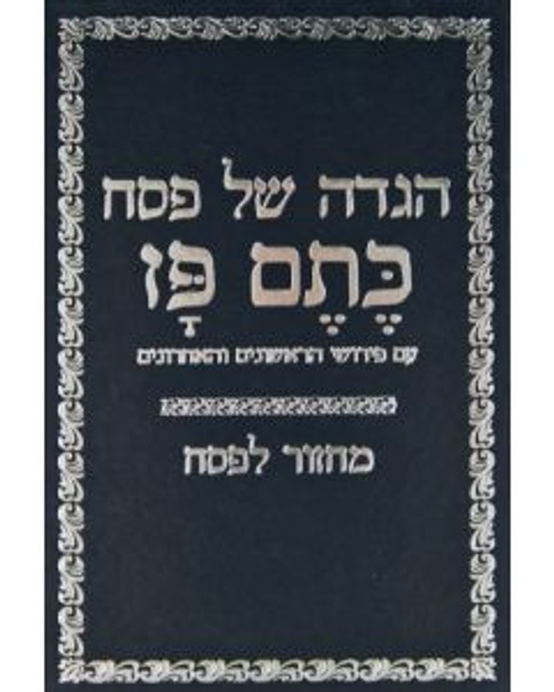 Haggada כתם פז הגדה