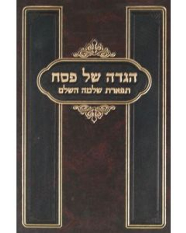 Haggadah תפארת שלמה הגדה