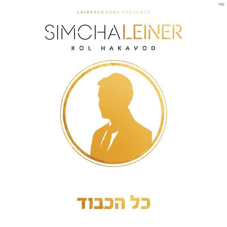 Kol Hakavod- simcha leiner 