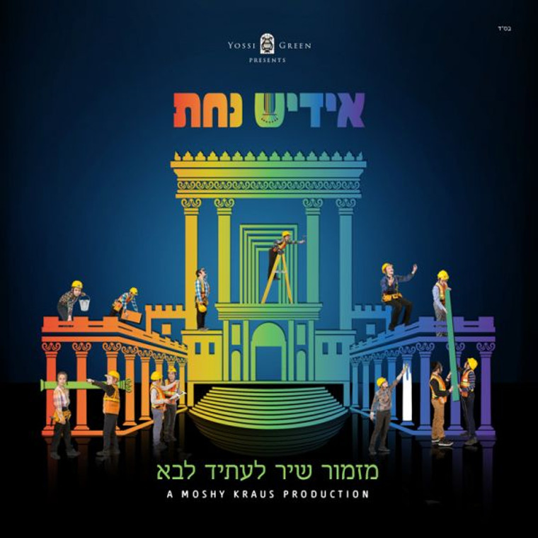 אידיש נחת cd 