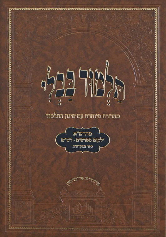 Gemorah בבא בתרא מנוקד Bava Basra