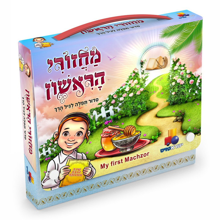 My First Machzor - מחזורי הראשון - foam