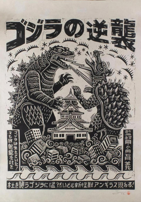 Godzilla Raids Again 19 Poster Canvas Movie Film Print A0 A1 A2 A3 A4 A5 A6 Art