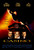Casino (1995)_2 Movie Film Poster Canvas iconic design