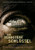 The Skeleton Key (2005)_3 Poster Canvas Movie Film Print A0 A1 A2 A3 A4 A5 A6 Ar