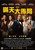 American Hustle (2013)_7 Movie Film Poster Canvas iconic design