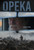 Opeka (2020)_2 Poster Canvas Movie Film Print A0 A1 A2 A3 A4 A5 A6 Art Wall Deco