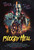 Bloody Hell (2020)_2 Movie Film Poster Canvas iconic design