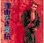 Andy Warhol - Rebel without a Cause 1985 Poster Canvas Movie Film Print A0 A1 A2