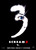 Scream 3 (2000)_1 Poster Canvas Movie Film Print A0 A1 A2 A3 A4 A5 A6 Art Wall D