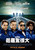 The Watch (2012)_4 Poster Canvas Movie Film Print A0 A1 A2 A3 A4 A5 A6 Art Wall