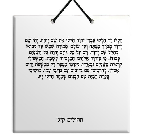 Hebrew Book of Psalms Ceramic TILE holy bible Tehillim Chapter 113 תהילים עברית