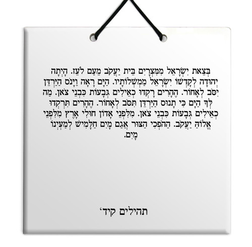 Hebrew Book of Psalms Ceramic TILE holy bible Tehillim Chapter 114 תהילים עברית