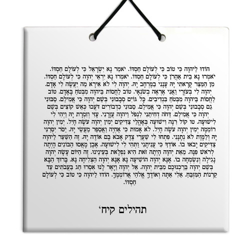 Hebrew Book of Psalms Ceramic TILE holy bible Tehillim Chapter 118 תהילים עברית