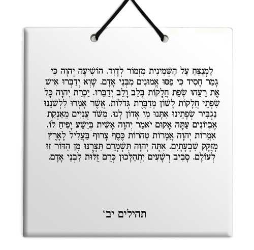 Hebrew Book of Psalms Ceramic TILE holy bible Tehillim Chapter 12 תהילים עברית