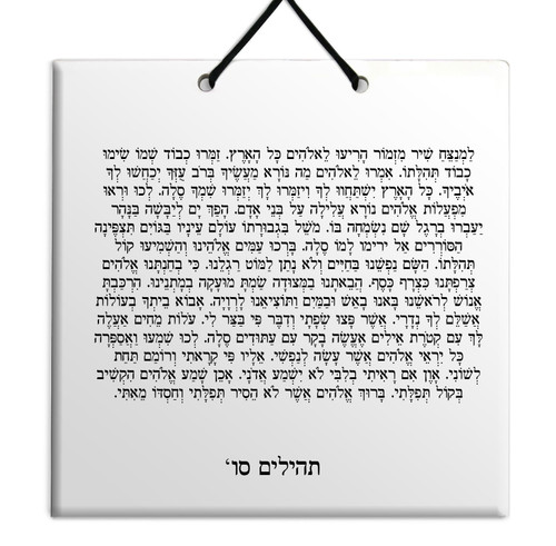 Hebrew Book of Psalms Ceramic TILE holy bible Tehillim Chapter 66 תהילים עברית