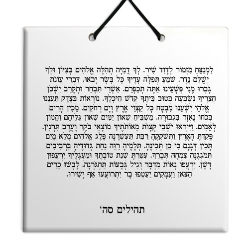 Hebrew Book of Psalms Ceramic TILE holy bible Tehillim Chapter 65 תהילים עברית
