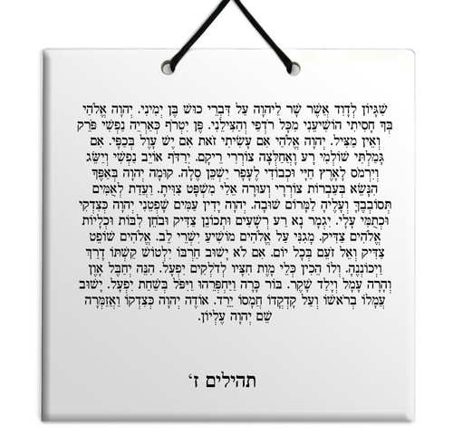 Hebrew Book of Psalms Ceramic TILE holy bible Tehillim Chapter 7 תהילים עברית