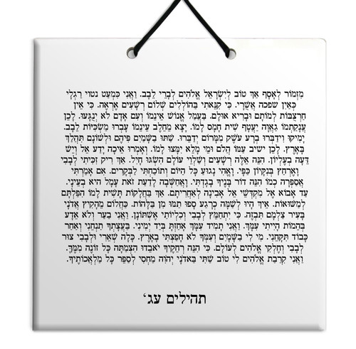 Hebrew Book of Psalms Ceramic TILE holy bible Tehillim Chapter 73 תהילים עברית