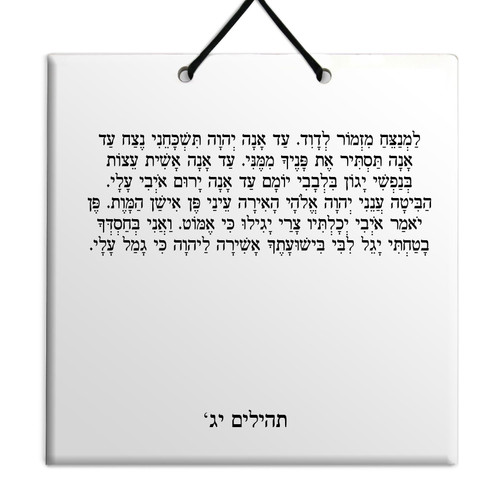 Hebrew Book of Psalms Ceramic TILE holy bible Tehillim Chapter 13 תהילים עברית