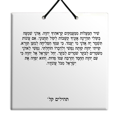 Hebrew Book of Psalms Ceramic TILE holy bible Tehillim Chapter 130 תהילים עברית