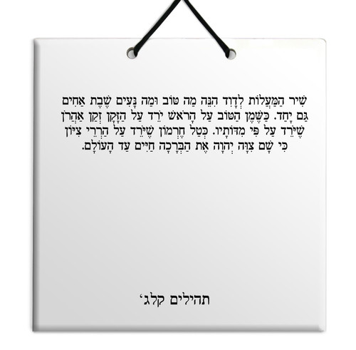 Hebrew Book of Psalms Ceramic TILE holy bible Tehillim Chapter 133 תהילים עברית