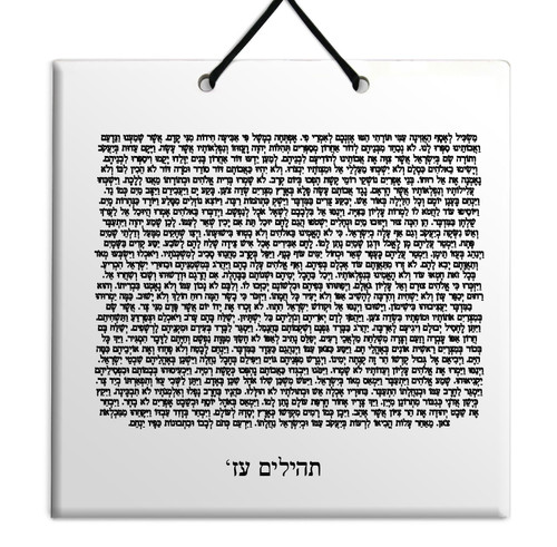 Hebrew Book of Psalms Ceramic TILE holy bible Tehillim Chapter 78 תהילים עברית