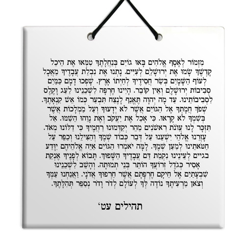Hebrew Book of Psalms Ceramic TILE holy bible Tehillim Chapter 79 תהילים עברית