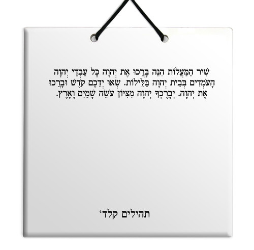 Hebrew Book of Psalms Ceramic TILE holy bible Tehillim Chapter 134 תהילים עברית
