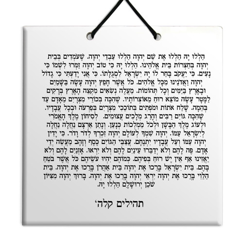 Hebrew Book of Psalms Ceramic TILE holy bible Tehillim Chapter 135 תהילים עברית