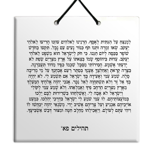 Hebrew Book of Psalms Ceramic TILE holy bible Tehillim Chapter 81 תהילים עברית