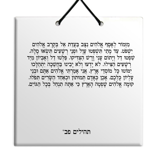 Hebrew Book of Psalms Ceramic TILE holy bible Tehillim Chapter 82 תהילים עברית