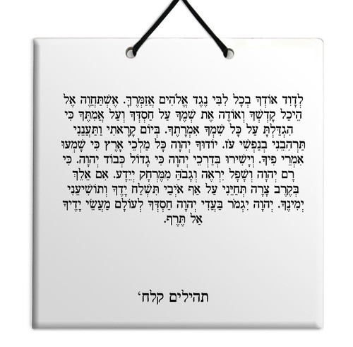 Hebrew Book of Psalms Ceramic TILE holy bible Tehillim Chapter 138 תהילים עברית