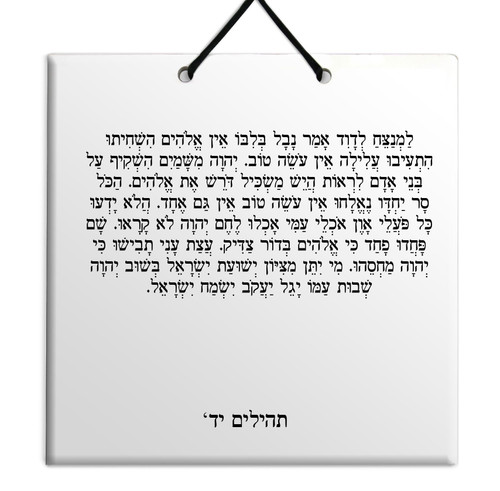 Hebrew Book of Psalms Ceramic TILE holy bible Tehillim Chapter 14 תהילים עברית