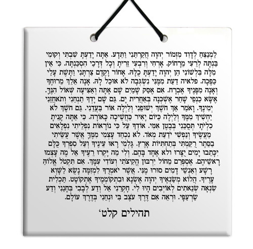 Hebrew Book of Psalms Ceramic TILE holy bible Tehillim Chapter 139 תהילים עברית