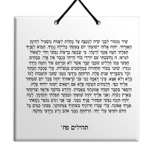Hebrew Book of Psalms Wooden TILE holy bible Tehillim Chapter 88 תהילים עברית