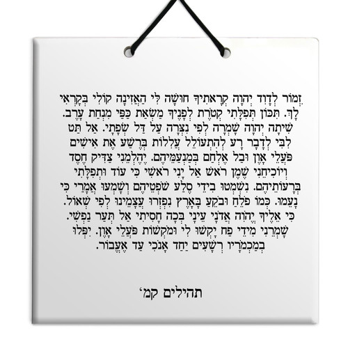Hebrew Book of Psalms Ceramic TILE holy bible Tehillim Chapter 141 תהילים עברית
