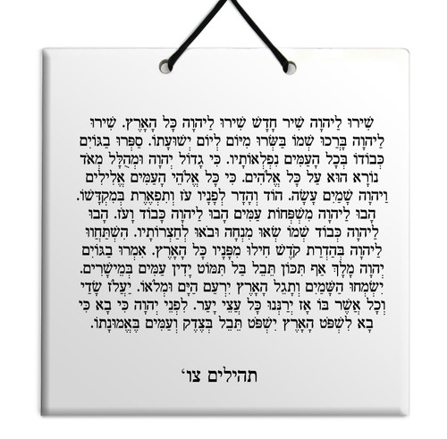 Hebrew Book of Psalms Wooden TILE holy bible Tehillim Chapter 96 תהילים עברית