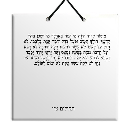Hebrew Book of Psalms Ceramic TILE holy bible Tehillim Chapter 15 תהילים עברית