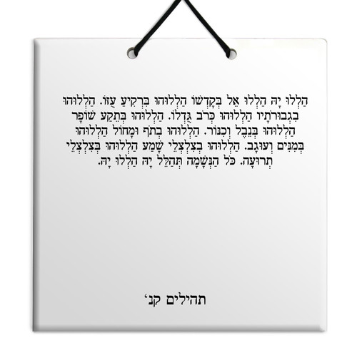 Hebrew Book of Psalms Ceramic TILE holy bible Tehillim Chapter 150 תהילים עברית